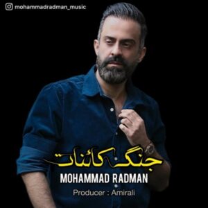 دانلود آهنگ جدید محمد رادمان جنگ کائنات دانلود آهنگ جدید محمد رادمان جنگ کائنات