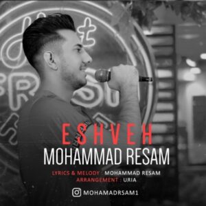 دانلود آهنگ جدید محمد رسام عشوه