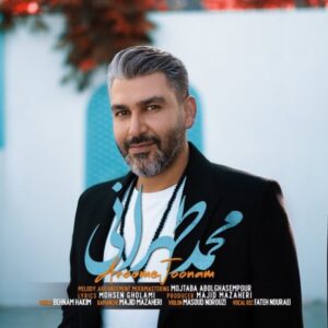 دانلود آهنگ جدید محمد طهرانی آروم جونم دانلود آهنگ جدید محمد طهرانی آروم جونم