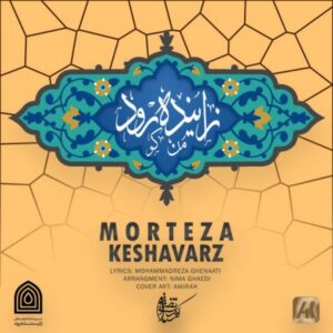 دانلود آهنگ جدید مرتضی کشاورز زاینده رود من کو