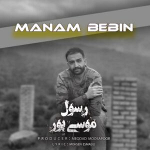 دانلود آهنگ جدید رسول موسی پور منم ببین    