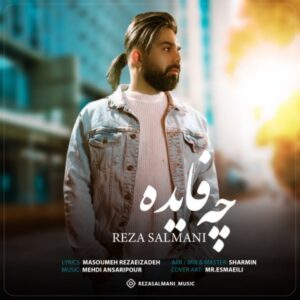 دانلود آهنگ جدید رضا سلمانی چه فایده دانلود آهنگ جدید رضا سلمانی چه فایده