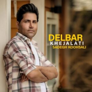 دانلود آهنگ جدید صادق کوهسالی دلبر خجالتی دانلود آهنگ جدید صادق کوهسالی دلبر خجالتی