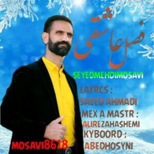دانلود آهنگ جدید مهدی موسوی فصل عاشقی