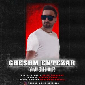 دانلود آهنگ جدید  یاشار چشم انتظار