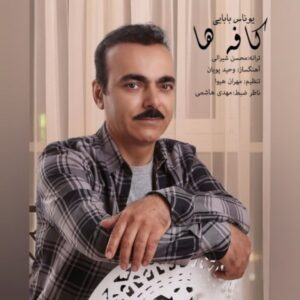 دانلود آهنگ جدید یوناس بابایی کافه ها