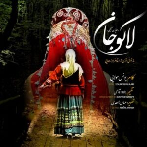 دانلود آهنگ جدید یونس مولایی لاکو جان 