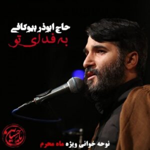 دانلود آهنگ جدید حاج ابوذر بیوکافی به فدای تو دانلود آهنگ جدید حاج ابوذر بیوکافی به فدای تو