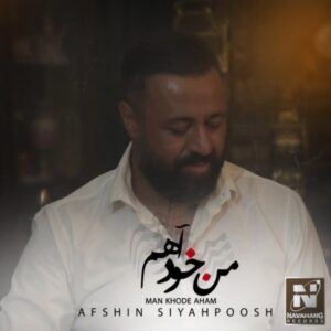    دانلود آهنگ جدید افشین سیاهپوش من خود آهم 