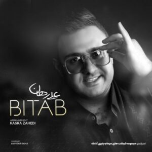     دانلود آهنگ جدید علی رهان بی تاب    