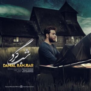 دانلود آهنگ جدید دانیال رنجبر شبگرد 
