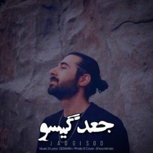 دانلود آهنگ جدید درایان جعد گیسو