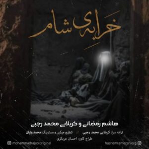    دانلود آهنگ جدید هاشم رمضانی و کربلایی محمد رجبی خرابه شام 