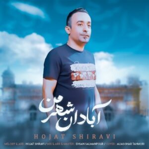    دانلود آهنگ جدید حجت شیروی آبادان شهر من