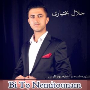 دانلود آهنگ جدید جلال بختیاری بی تو نمیتونم