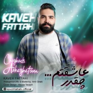 دانلود آهنگ جدید کاوه فتاحی چقدر عاشقتم