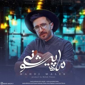 دانلود آهنگ جدید مهدی ملک ماه پیشونی
