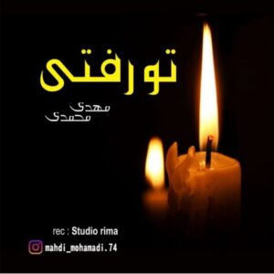    دانلود آهنگ جدید مهدی محمدی تو رفتی 