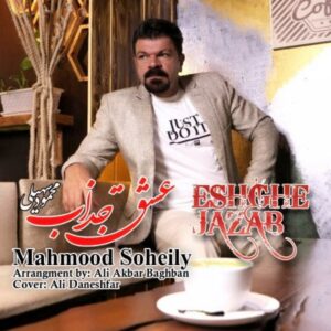دانلود آهنگ جدید محمود سهیلی عشق جذاب
