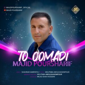 دانلود آهنگ جدید مجید پورشریف تو اومدی دانلود آهنگ جدید مجید پورشریف تو اومدی