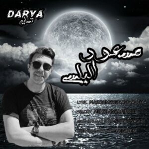 دانلود آهنگ جدید مسعود الیاسی دریا