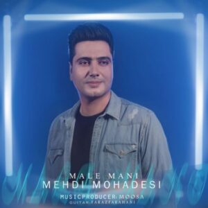  دانلود آهنگ جدید مهدی محدثی مال منی