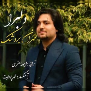 دانلود آهنگ جدید مهران بروشک دلبرا دانلود آهنگ جدید مهران بروشک دلبرا