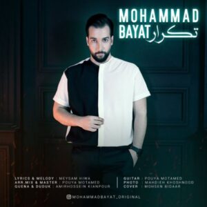 دانلود آهنگ جدید محمد بیات تکرار دانلود آهنگ جدید محمد بیات تکرار