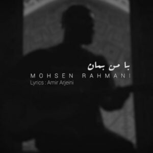 دانلود آهنگ جدید محسن رحمانی با من بمان