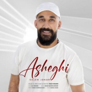 دانلود آهنگ جدید صالح جوکار عاشقی 