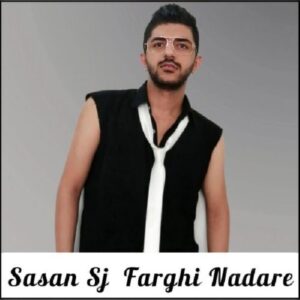 دانلود آهنگ جدید ساسان اس جی فرقی نداره دانلود آهنگ جدید ساسان اس جی فرقی نداره