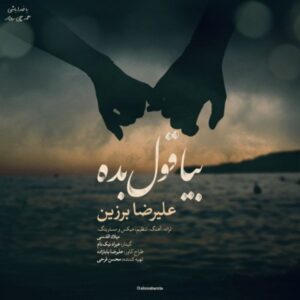 دانلود آهنگ جدید علیرضا برزین بیا قول بده دانلود آهنگ جدید علیرضا برزین بیا قول بده
