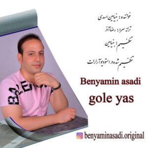 دانلود آهنگ جدید بنیامین اسدی گل یاس 