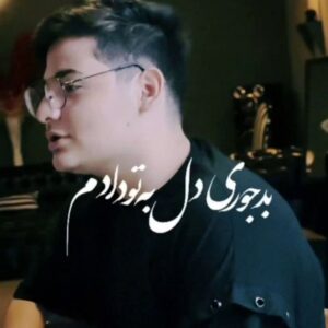   دانلود آهنگ جدید عرفان ابرا میشه نری   