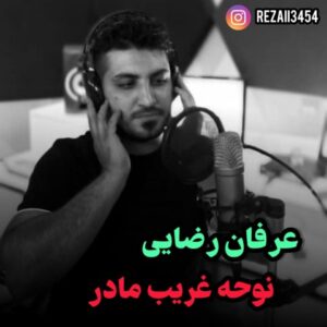    دانلود آهنگ جدید عرفان رضایی غریب مادر