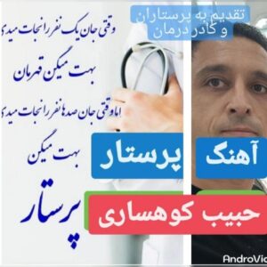 دانلود آهنگ جدید حبیب کوهساری پرستار   