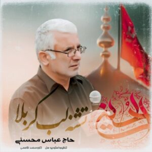 دانلود آهنگ جدید حاج عباس محسنی تشنه لب کربلا