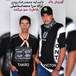 دانلود آهنگ جدید کوروش باند خاطرت منو میکشه دانلود آهنگ جدید کوروش باند خاطرت منو میکشه