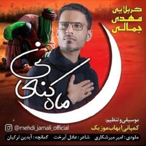 دانلود آهنگ جدید مهدی جمالی ماه کنعانی دانلود آهنگ جدید مهدی جمالی ماه کنعانی