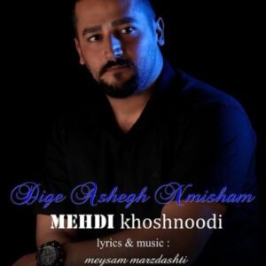 دانلود آهنگ جدید مهدی خشنودی دیگه عاشق نمیشم