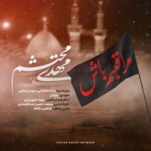 دانلود آهنگ جدید مهدی محتشم مراقبم باش دانلود آهنگ جدید مهدی محتشم مراقبم باش