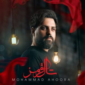 دانلود آهنگ جدید محمد اهورا شال قرمز 