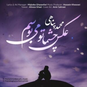   دانلود آهنگ جدید محمد پناهی عکس چشماتو می بوسم