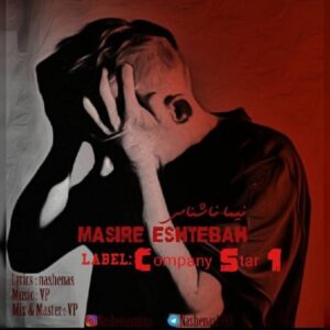 دانلود آهنگ جدید نیما ناشناس مسیر اشتباه دانلود آهنگ جدید نیما ناشناس مسیر اشتباه