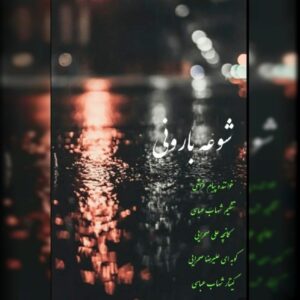 دانلود آهنگ جدید پیام فراشی شوعه بارونی دانلود آهنگ جدید پیام فراشی شوعه بارونی