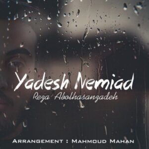 دانلود آهنگ جدید رضا ابوالحسن زاده یادش نمیاد   