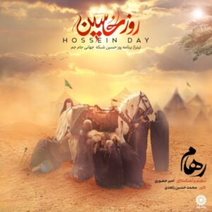    دانلود آهنگ جدید رهام روز حسین