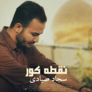 دانلود آهنگ جدید سجاد صیادی نقطه کور