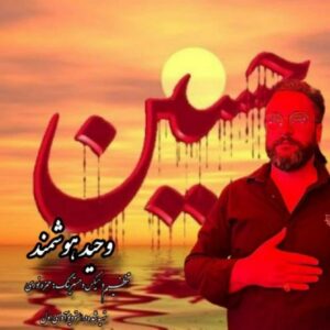 دانلود آهنگ جدید وحید هوشمند یا حسین دانلود آهنگ جدید وحید هوشمند یا حسین