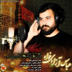 دانلود آهنگ جدید عباس آزادی خواه شرمنده حسین